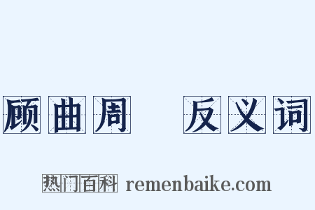 顾曲周郞反义词是什么意思的图片